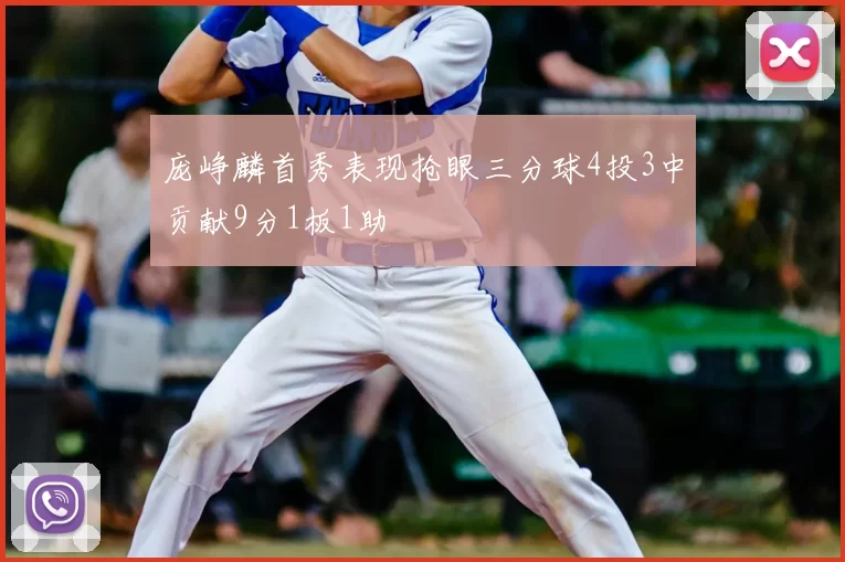 庞峥麟首秀表现抢眼三分球4投3中贡献9分1板1助