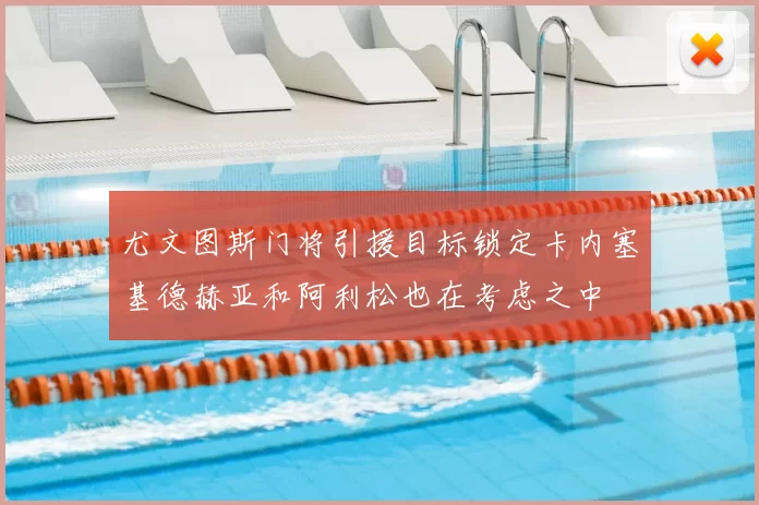 尤文图斯门将引援目标锁定卡内塞基德赫亚和阿利松也在考虑之中