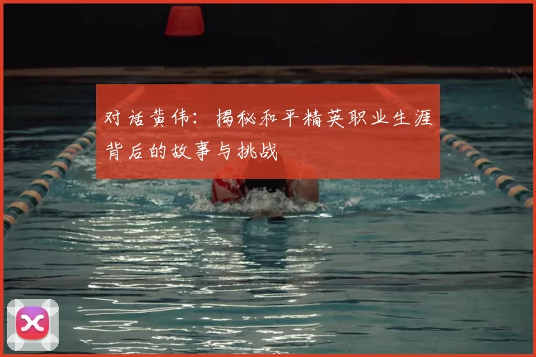 对话黄伟：揭秘和平精英职业生涯背后的故事与挑战