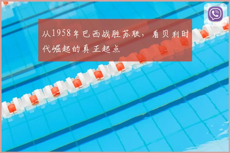 从1958年巴西战胜苏联,看贝利时代崛起的真正起点