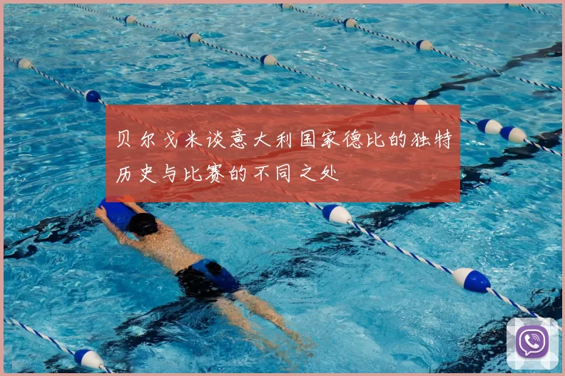 贝尔戈米谈意大利国家德比的独特历史与比赛的不同之处