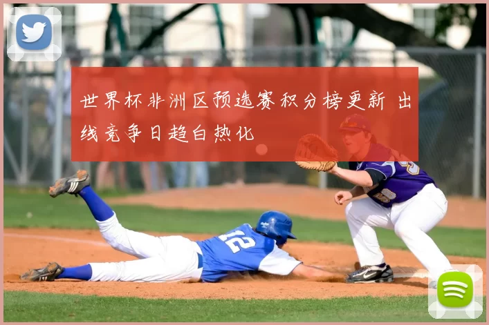 世界杯非洲区预选赛积分榜更新 出线竞争日趋白热化
