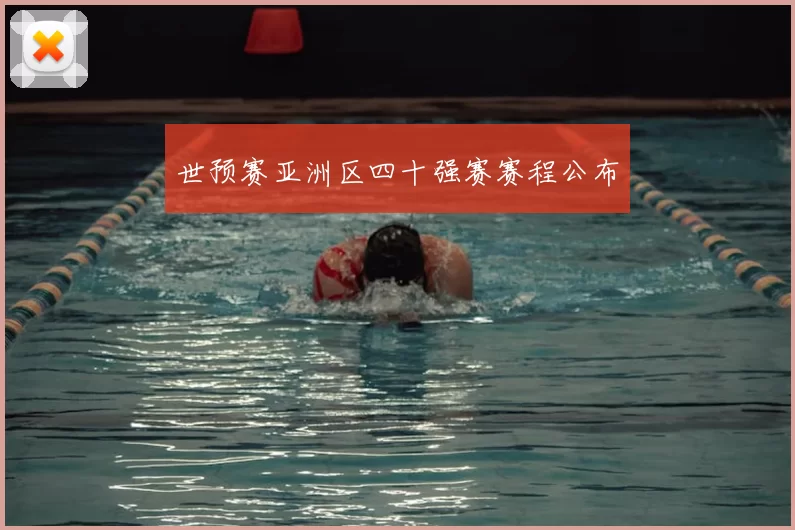世预赛亚洲区四十强赛赛程公布
