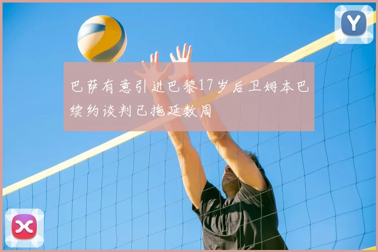 巴萨有意引进巴黎17岁后卫姆本巴续约谈判已拖延数周