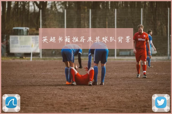 英超书籍推荐及其球队背景