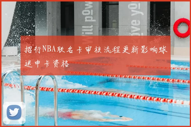 招行NBA联名卡审核流程更新影响球迷申卡资格