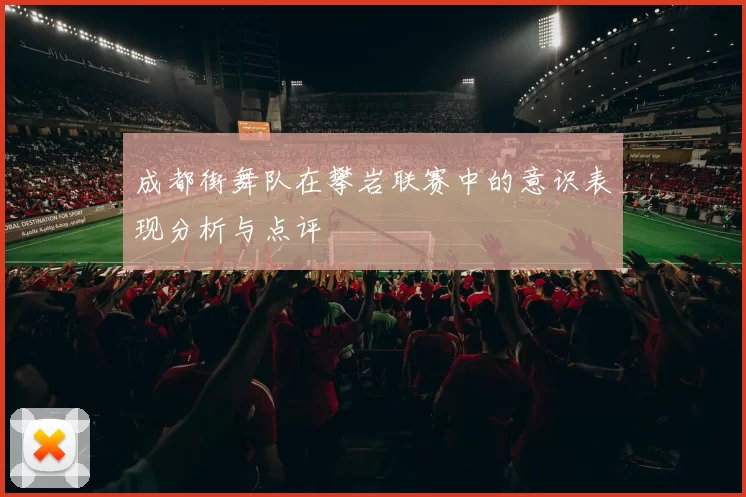 成都街舞队在攀岩联赛中的意识表现分析与点评