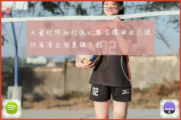 火箭对阵独行侠比赛录像回放已提供高清全场集锦下载
