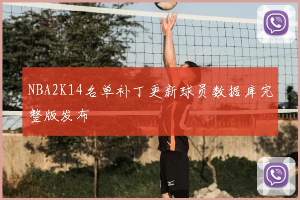 NBA2K14名单补丁更新球员数据库完整版发布