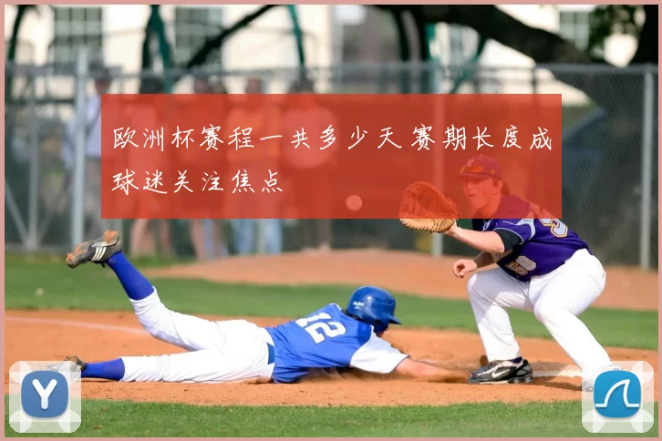 欧洲杯赛程一共多少天 赛期长度成球迷关注焦点