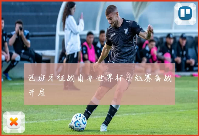西班牙征战南非世界杯小组赛备战开启