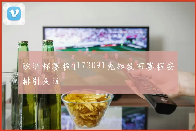 欧洲杯赛程q173091先知发布赛程安排引关注