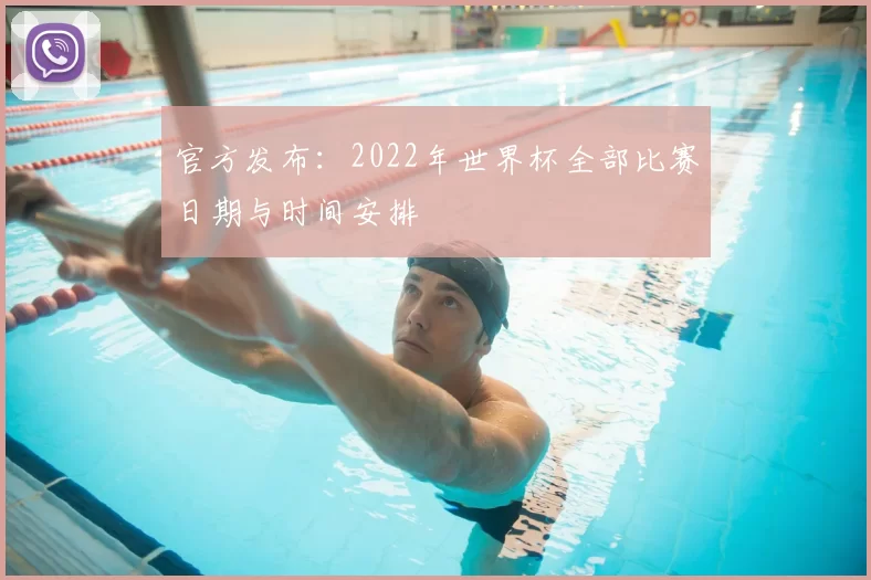 官方发布：2022年世界杯全部比赛日期与时间安排