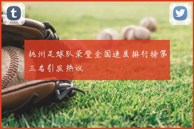杭州足球队荣登全国速度排行榜第三名引发热议