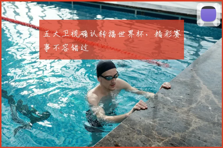 五大卫视确认转播世界杯，精彩赛事不容错过