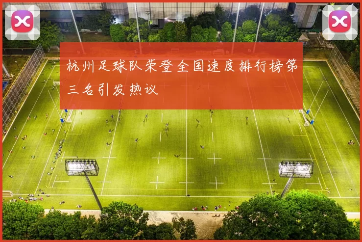 杭州足球队荣登全国速度排行榜第三名引发热议