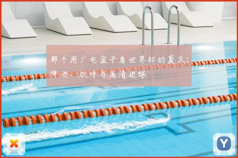 那个用广电盒子看世界杯的夏天:啤酒、欢呼与高清进球