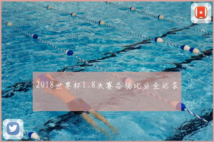 2018世界杯1_8决赛各场比分全记录