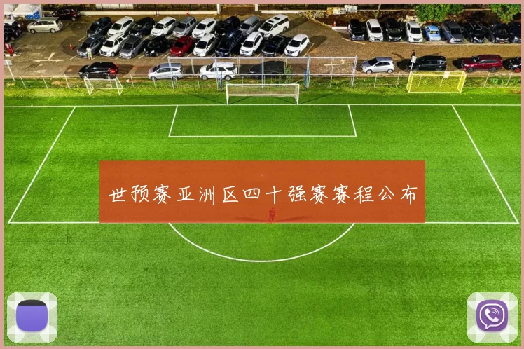 世预赛亚洲区四十强赛赛程公布