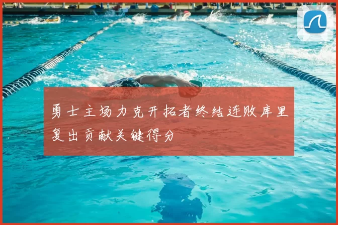 勇士主场力克开拓者终结连败库里复出贡献关键得分