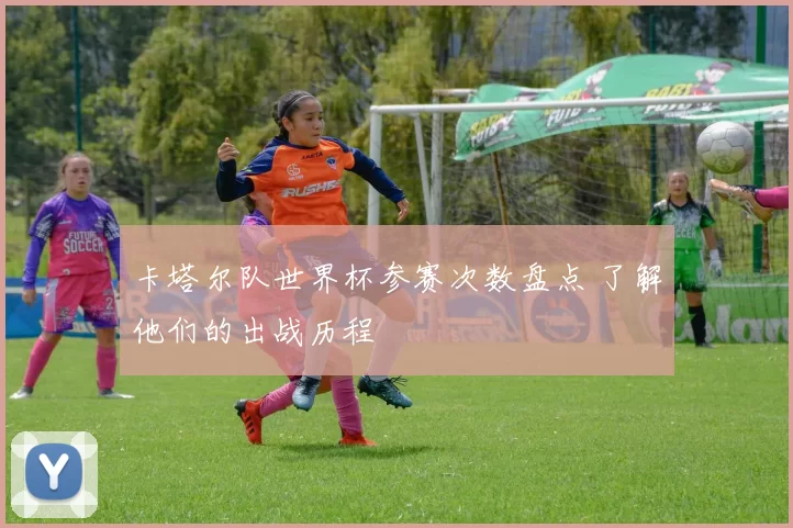 卡塔尔队世界杯参赛次数盘点 了解他们的出战历程