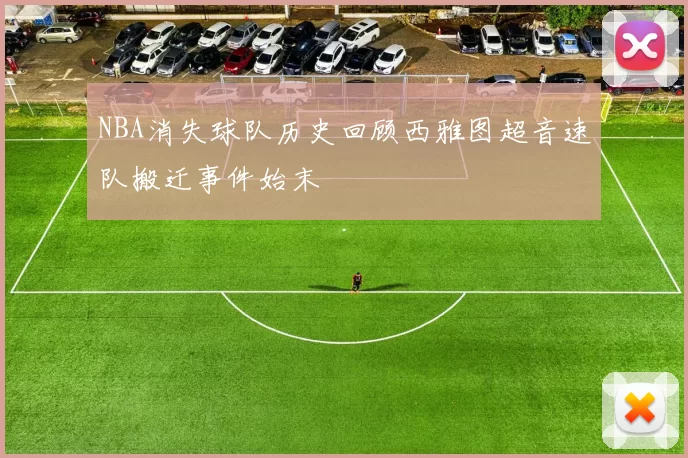 NBA消失球队历史回顾西雅图超音速队搬迁事件始末