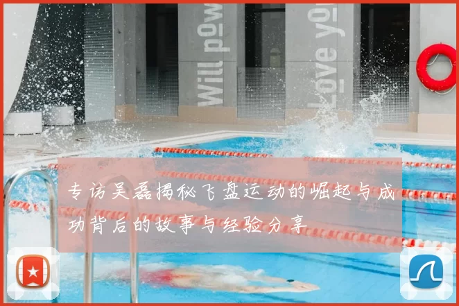 专访吴磊揭秘飞盘运动的崛起与成功背后的故事与经验分享