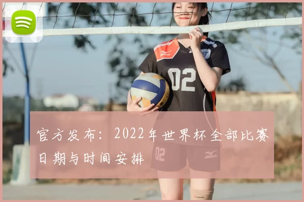 官方发布:2022年世界杯全部比赛日期与时间安排
