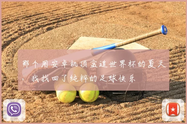 那个用安卓机顶盒追世界杯的夏天，我找回了纯粹的足球快乐