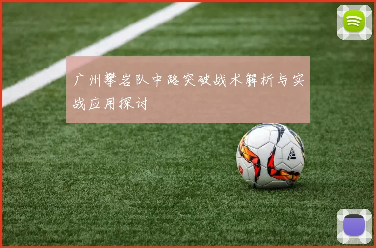 广州攀岩队中路突破战术解析与实战应用探讨