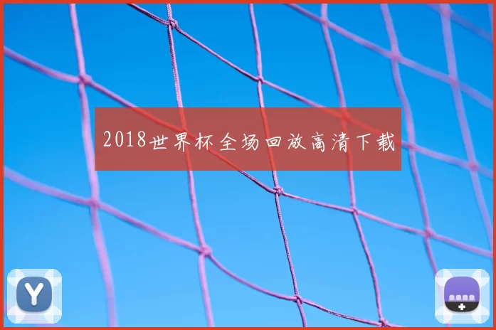 2018世界杯全场回放高清下载