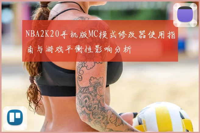 NBA2K20手机版MC模式修改器使用指南与游戏平衡性影响分析