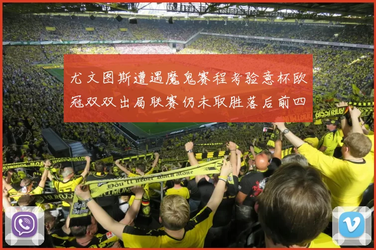 尤文图斯遭遇魔鬼赛程考验意杯欧冠双双出局联赛仍未取胜落后前四四分