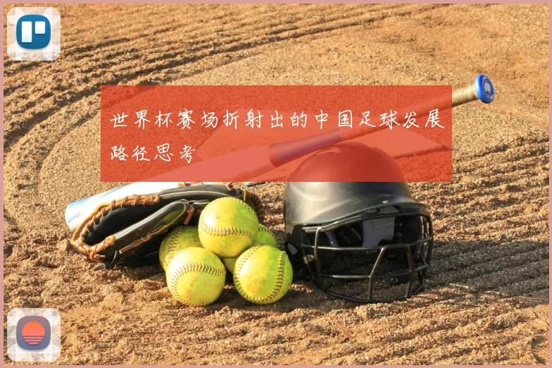 世界杯赛场折射出的中国足球发展路径思考