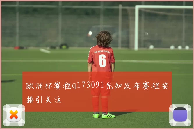 欧洲杯赛程q173091先知发布赛程安排引关注