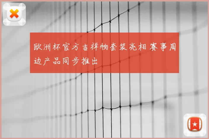 欧洲杯官方吉祥物套装亮相 赛事周边产品同步推出