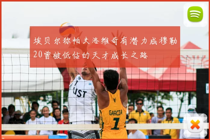 埃贝尔称帕夫洛维奇有潜力成穆勒20曾被低估的天才成长之路