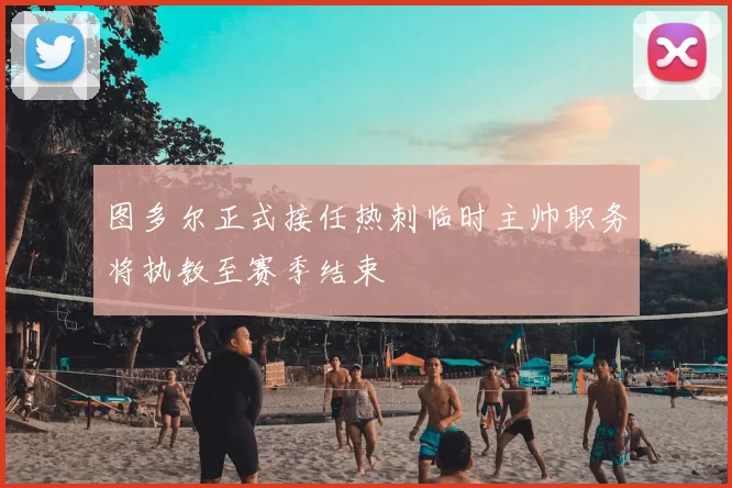 图多尔正式接任热刺临时主帅职务将执教至赛季结束
