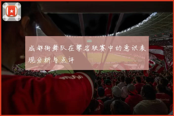 成都街舞队在攀岩联赛中的意识表现分析与点评