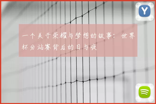 一个关于荣耀与梦想的故事：世界杯分站赛背后的日与夜