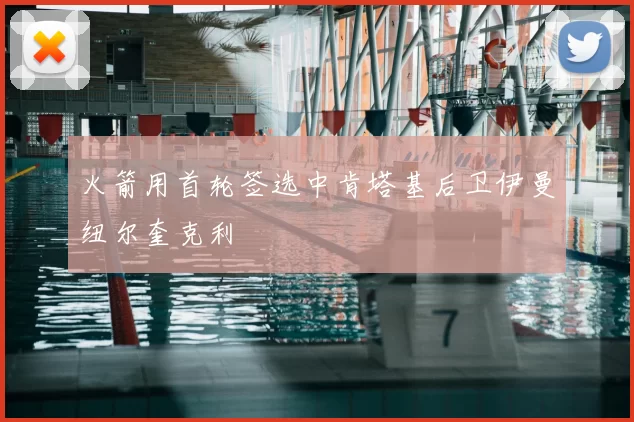 火箭用首轮签选中肯塔基后卫伊曼纽尔奎克利
