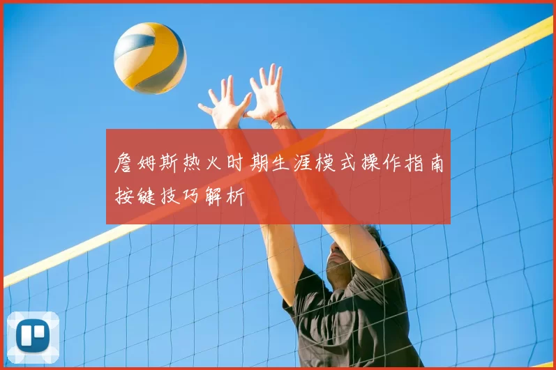 詹姆斯热火时期生涯模式操作指南按键技巧解析