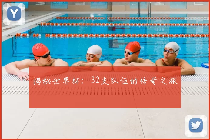 揭秘世界杯:32支队伍的传奇之旅