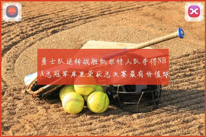 勇士队逆转战胜凯尔特人队夺得NBA总冠军库里荣获总决赛最有价值球员