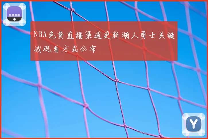 NBA免费直播渠道更新湖人勇士关键战观看方式公布
