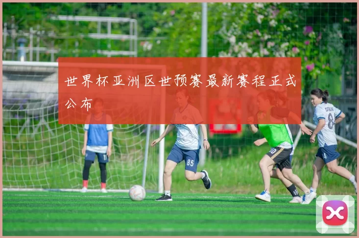 世界杯亚洲区世预赛最新赛程正式公布