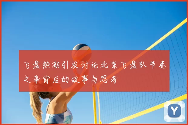 飞盘热潮引发讨论北京飞盘队节奏之争背后的故事与思考