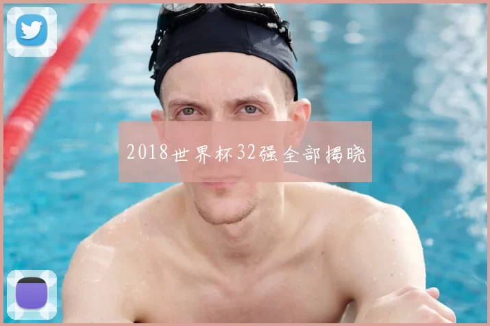 2018世界杯32强全部揭晓