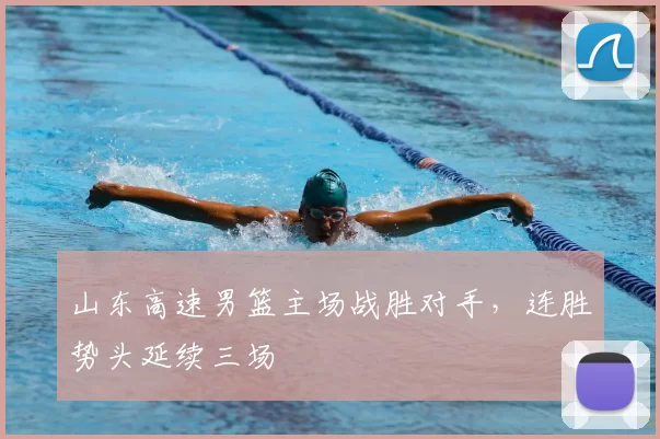 山东高速男篮主场战胜对手，连胜势头延续三场